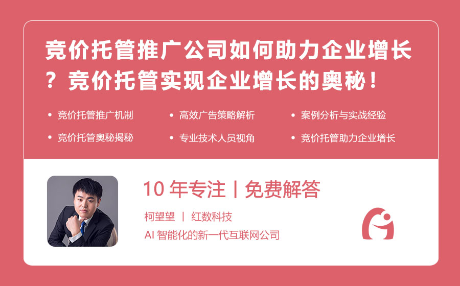 竞价托管推广公司如何助力企业增长？竞价托管实现企业增长的奥秘！