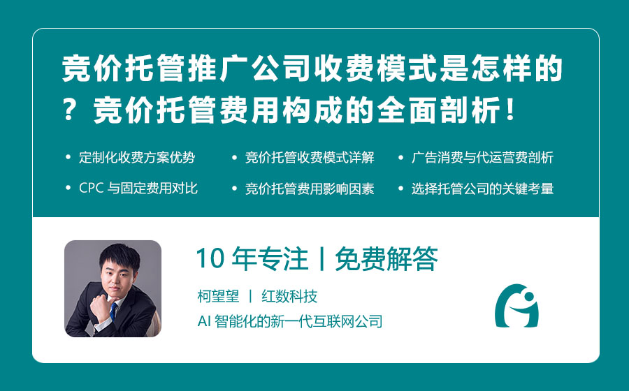 竞价托管推广公司收费模式是怎样的？竞价托管费用构成的全面剖析！