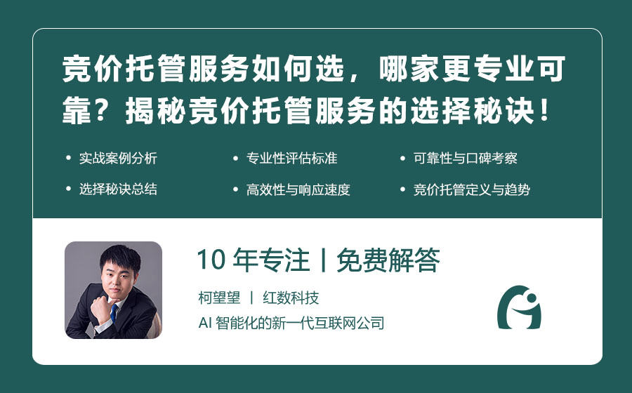 竞价托管服务如何选，哪家更专业可靠？揭秘竞价托管服务的选择秘诀！