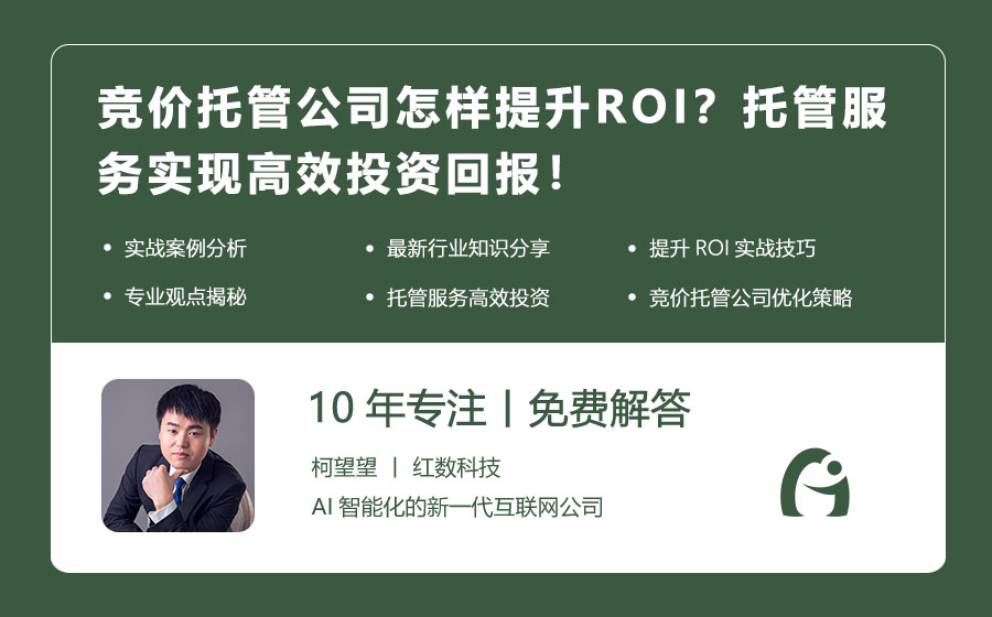 竞价托管公司怎样提升ROI？托管服务实现高效投资回报！