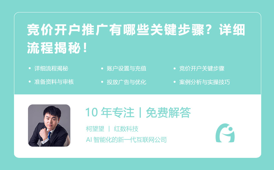 竞价开户推广有哪些关键步骤？详细流程揭秘！