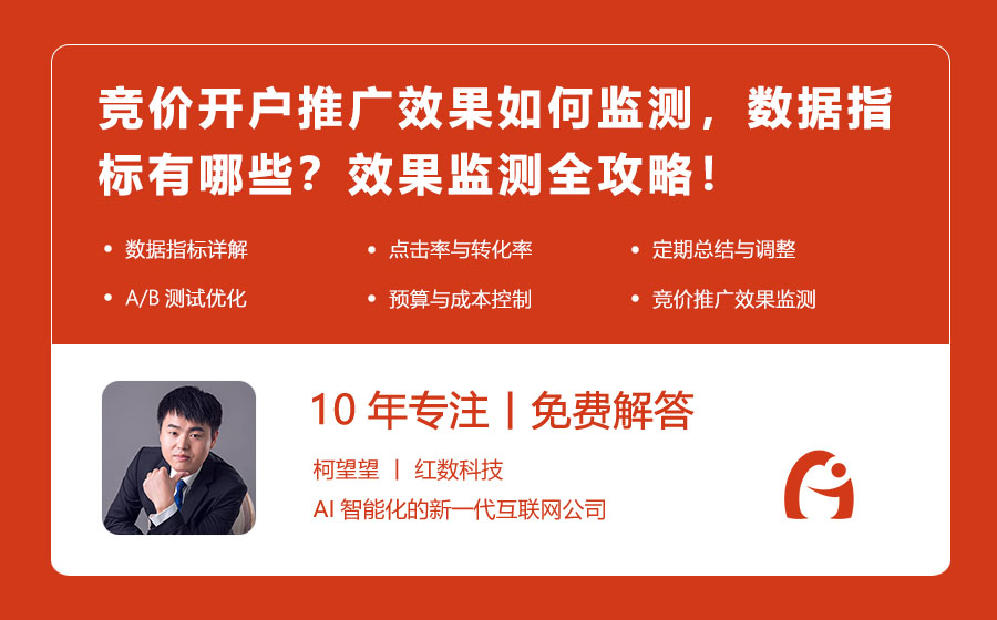 竞价开户推广效果如何监测，数据指标有哪些？效果监测全攻略！