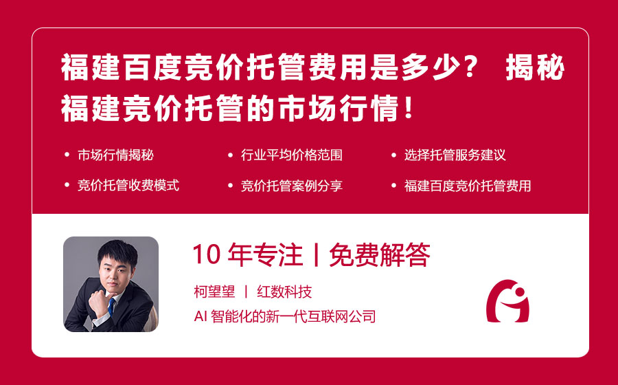 福建百度竞价托管费用是多少？ 揭秘福建竞价托管的市场行情！