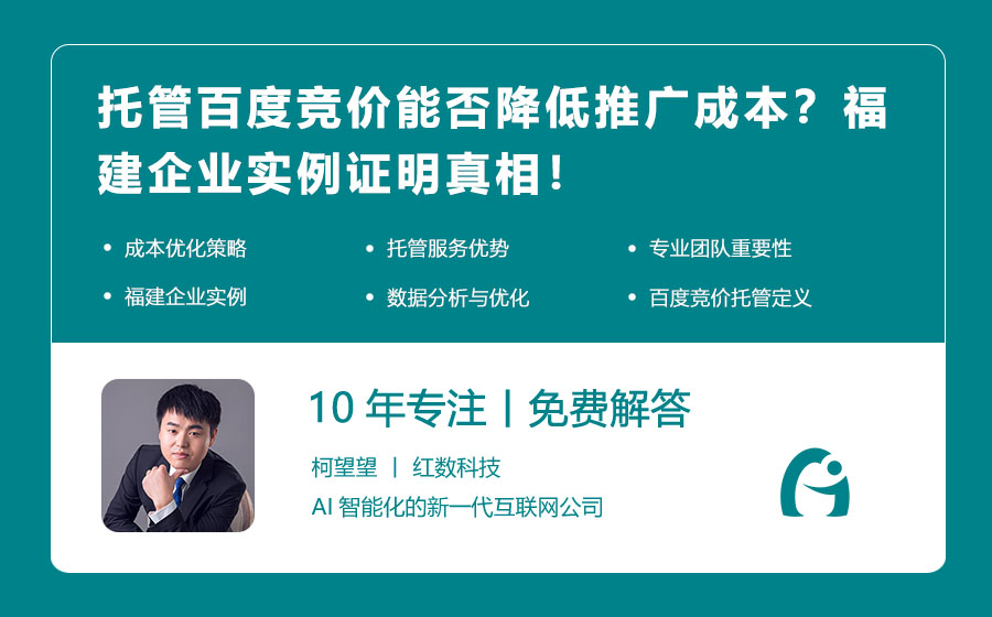 托管百度竞价能否降低推广成本？福建企业实例证明真相！