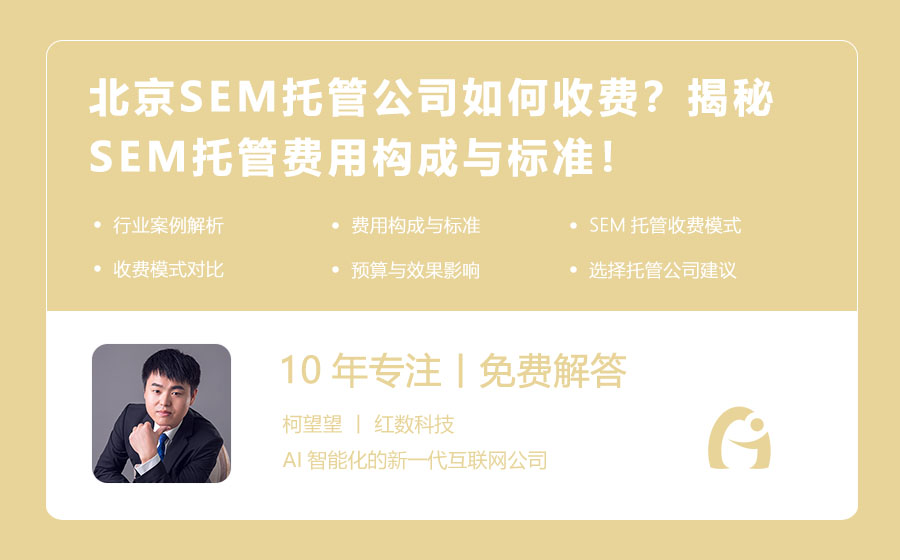 北京SEM托管公司如何收费？揭秘SEM托管费用构成与标准！