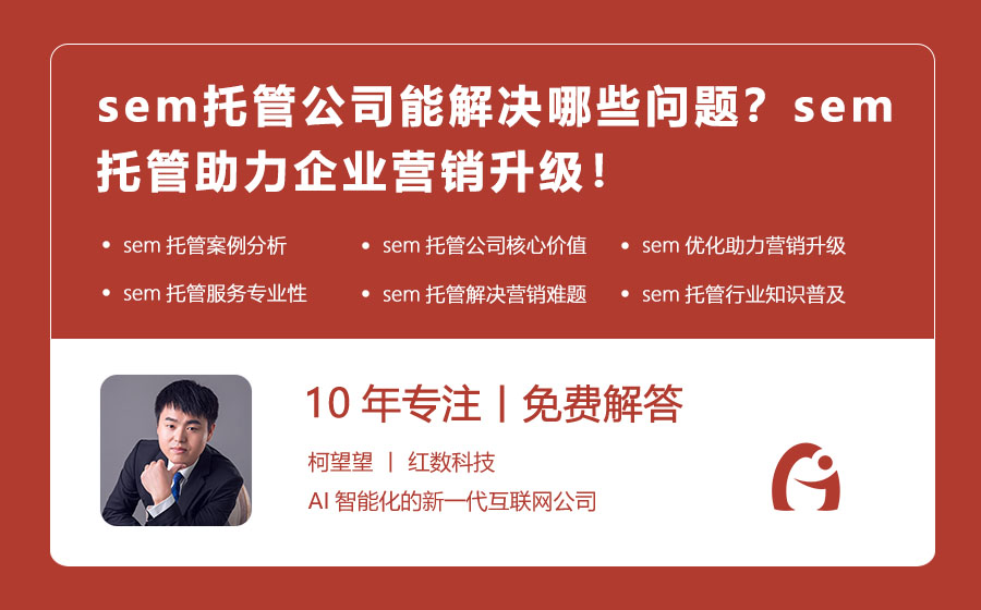 sem托管公司能解决哪些问题？sem托管助力企业营销升级！