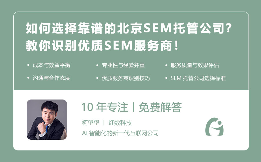 如何选择靠谱的北京SEM托管公司？教你识别优质SEM服务商！