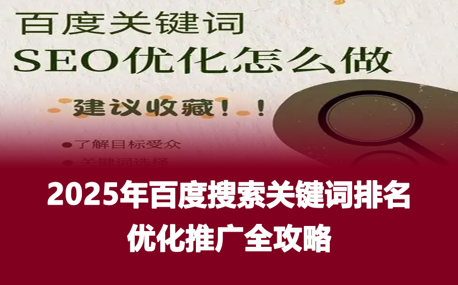 2025年百度搜索关键词排名优化推广全攻略