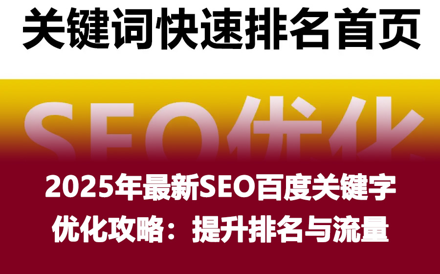 2025年最新SEO百度关键字优化攻略：提升排名与流量