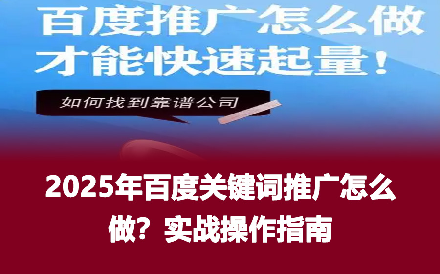 2025年百度关键词推广怎么做？实战操作指南