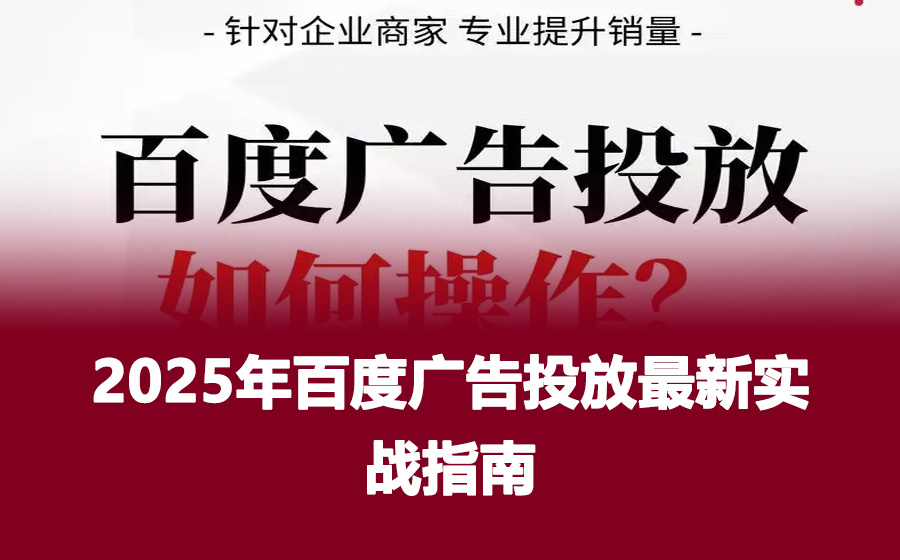 2025年百度广告投放最新实战指南