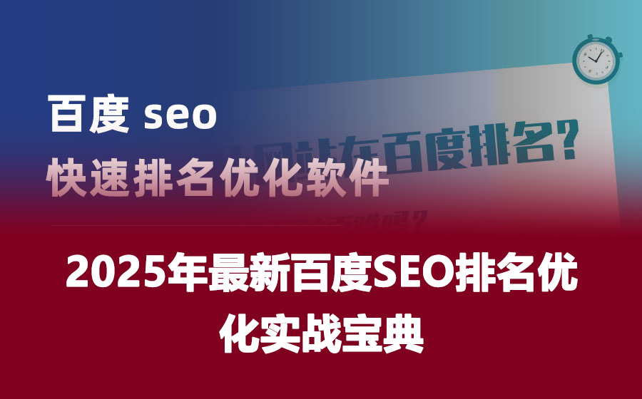 2025年最新百度SEO排名优化实战宝典