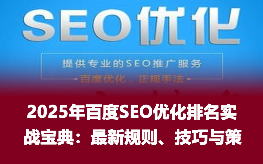 2025年百度SEO优化排名实战宝典：最新规则、技巧与策略