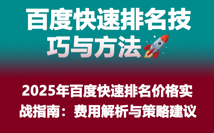 2025年百度快速排名价格实战指南：费用解析与策略建议