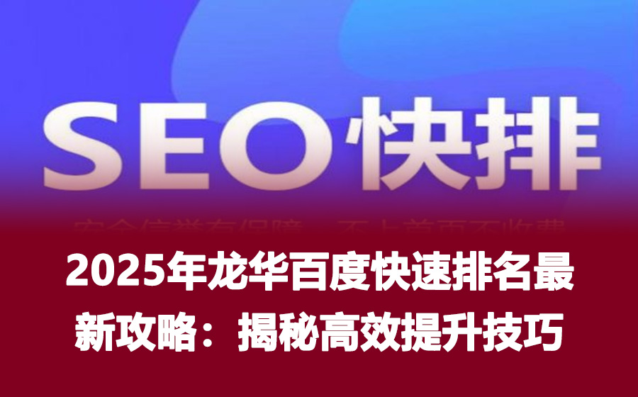 2025年龙华百度快速排名最新攻略：揭秘高效提升技巧