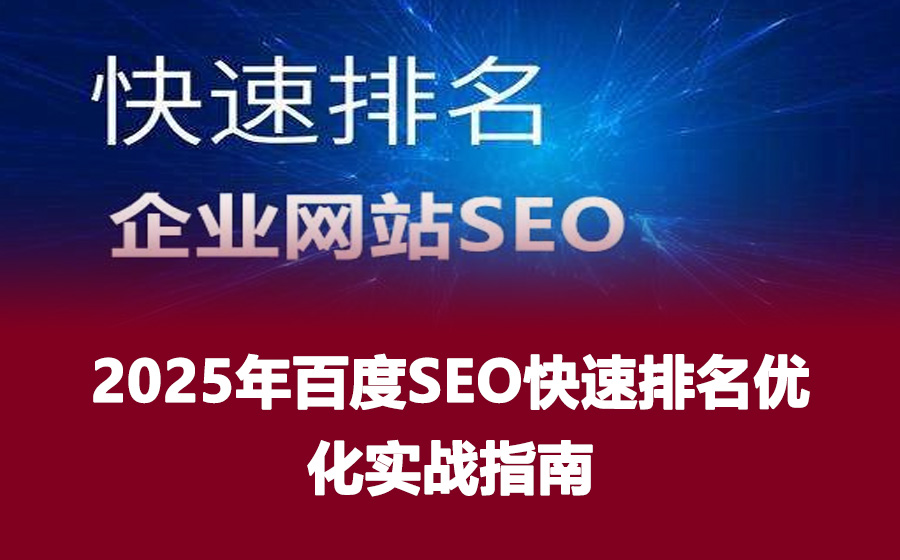 2025年百度SEO快速排名优化实战指南