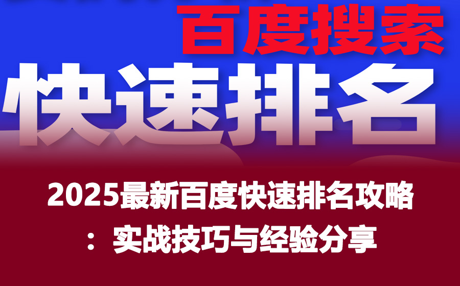 2025最新百度快速排名攻略：实战技巧与经验分享