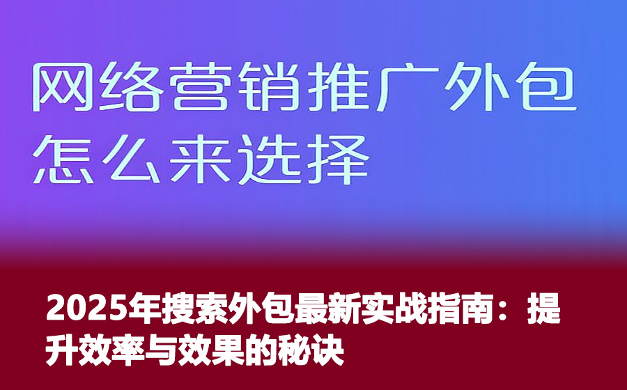 2025年搜索外包最新实战指南：提升效率与效果的秘诀