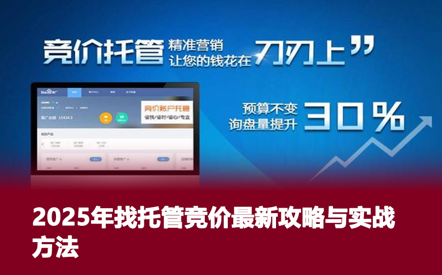 2025年找托管竞价最新攻略与实战方法