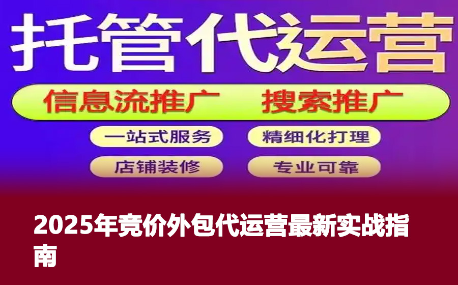 2025年竞价外包代运营最新实战指南