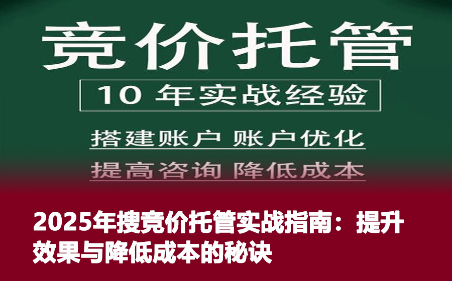 2025年搜竞价托管实战指南：提升效果与降低成本的秘诀