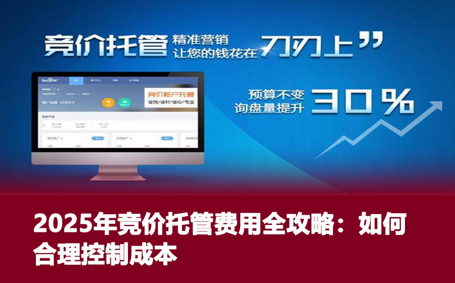 2025年竞价托管费用全攻略：如何合理控制成本