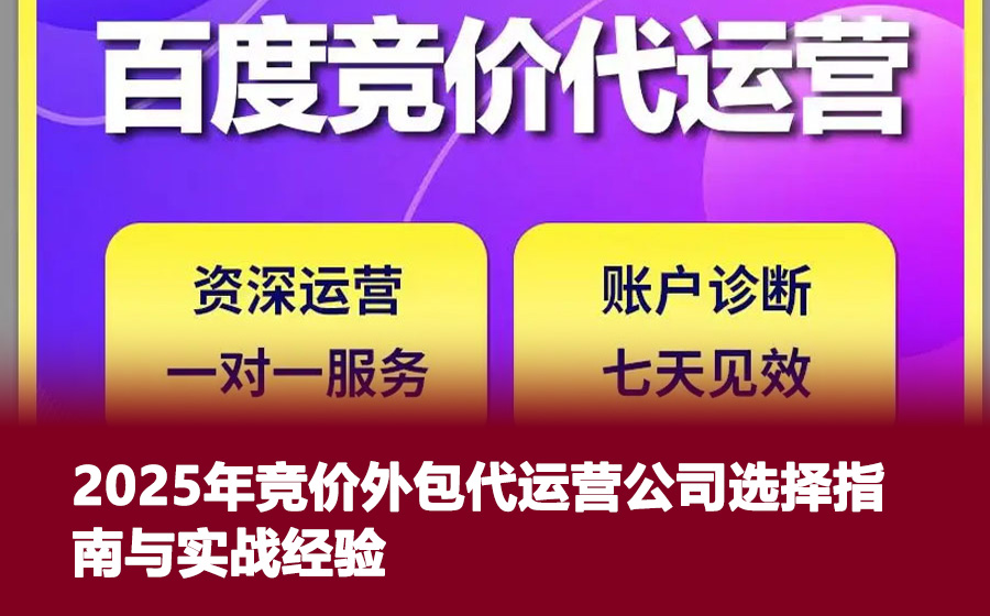 2025年竞价外包代运营公司选择指南与实战经验