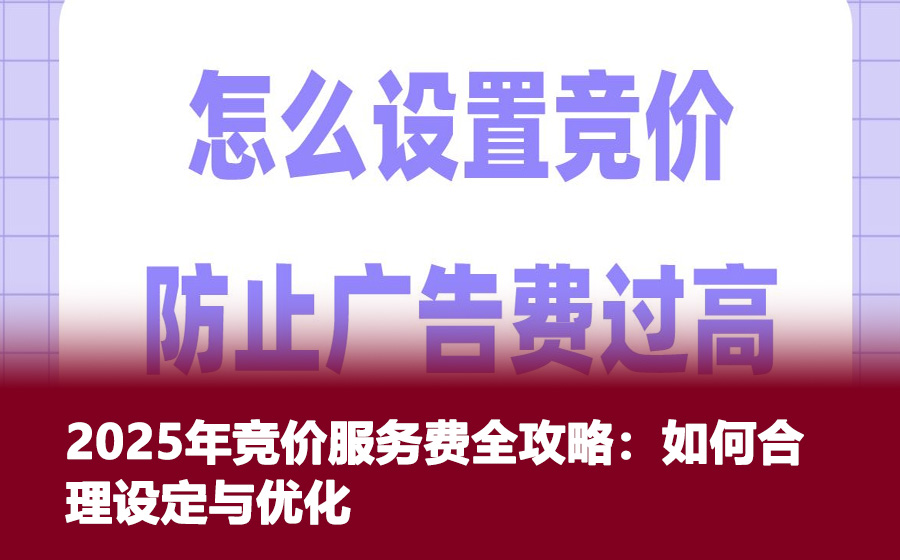 2025年竞价服务费全攻略：如何合理设定与优化