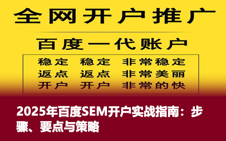 2025年百度SEM开户实战指南：步骤、要点与策略