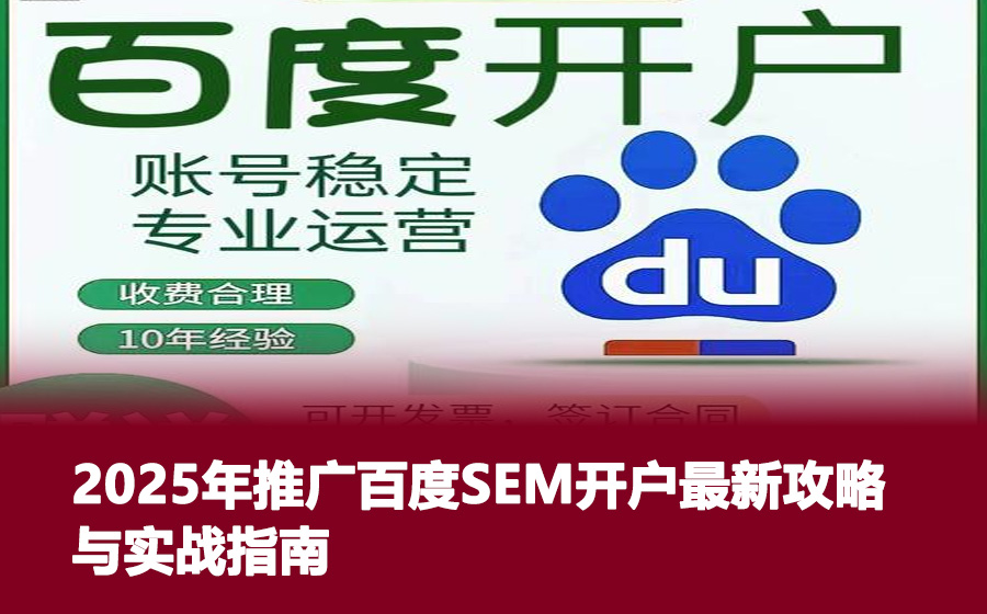 2025年推广百度SEM开户最新攻略与实战指南