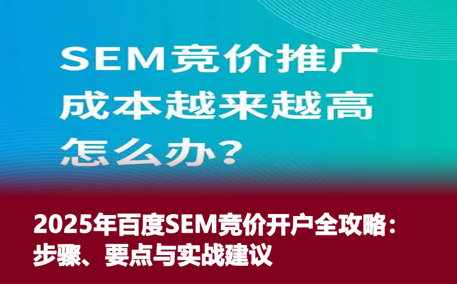 2025年百度SEM竞价开户全攻略：步骤、要点与实战建议