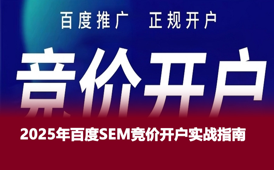 2025年百度SEM竞价开户实战指南