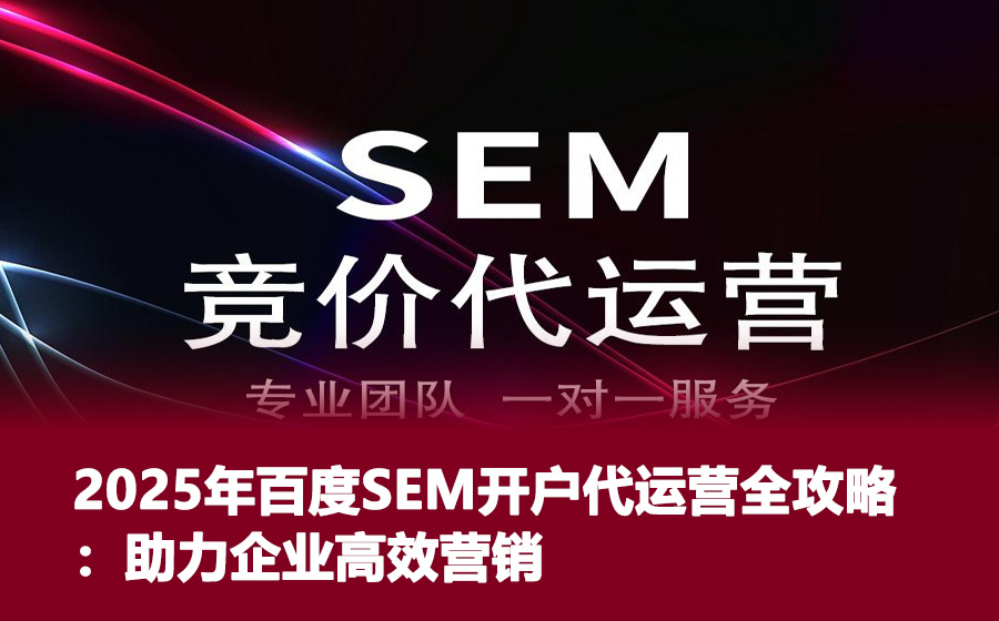 2025年百度SEM开户代运营全攻略：助力企业高效营销