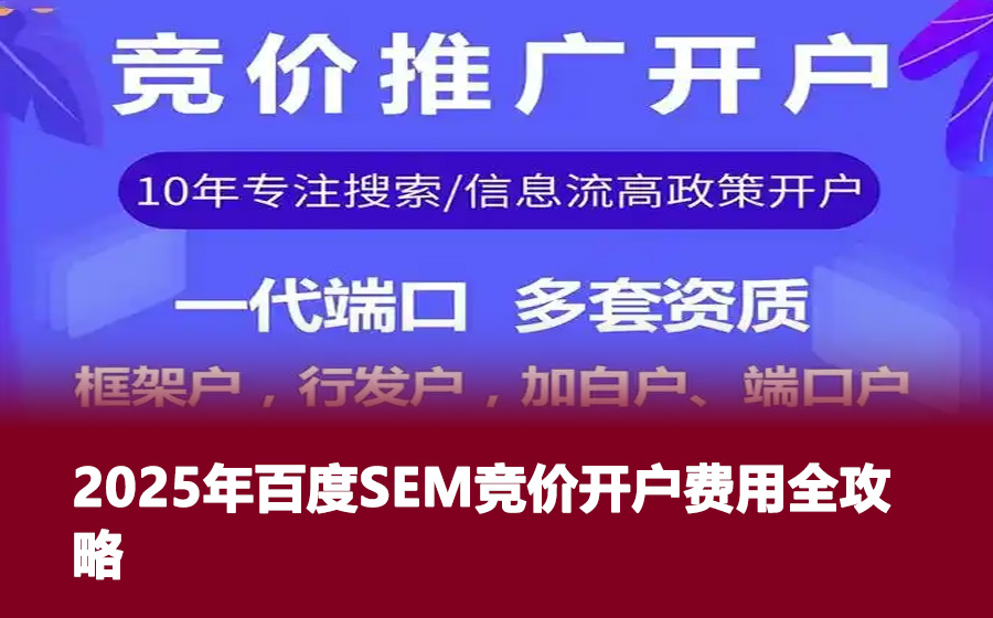 2025年百度SEM竞价开户费用全攻略