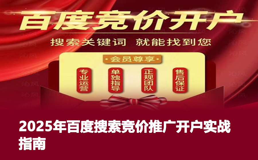 2025年百度搜索竞价推广开户实战指南