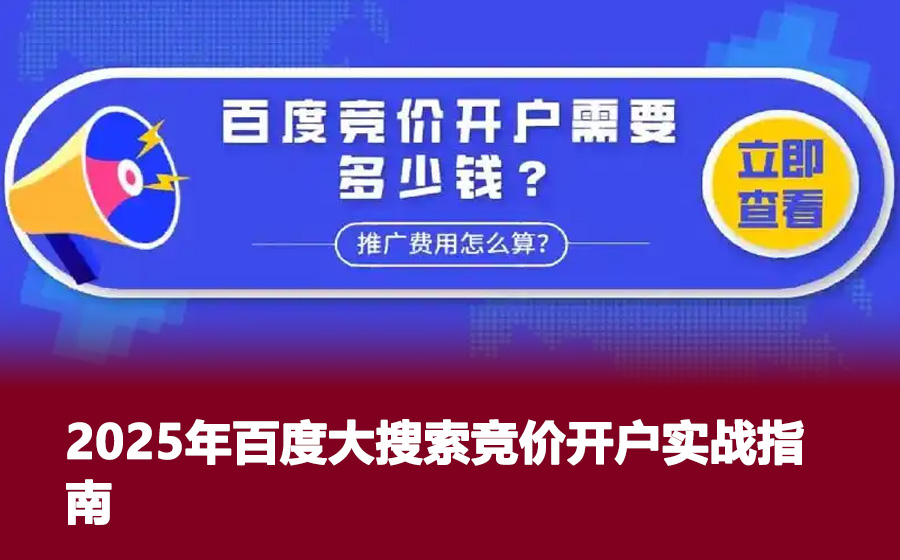 2025年百度大搜索竞价开户实战指南