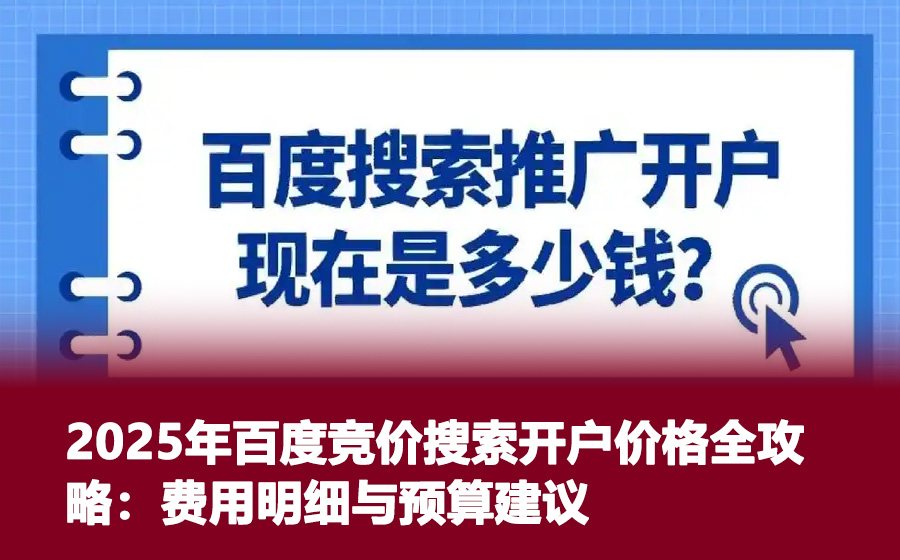 2025年百度竞价搜索开户价格全攻略：费用明细与预算建议