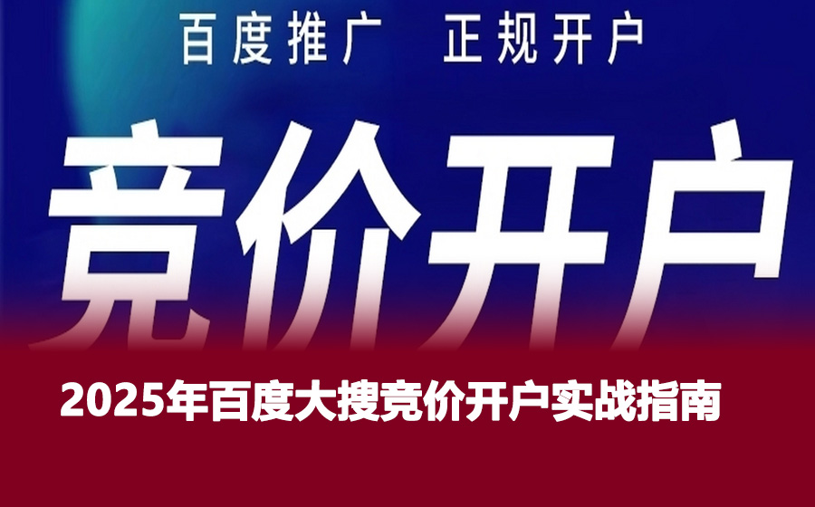 2025年百度大搜竞价开户实战指南