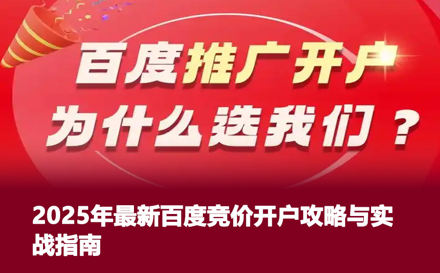 2025年最新百度竞价开户攻略与实战指南