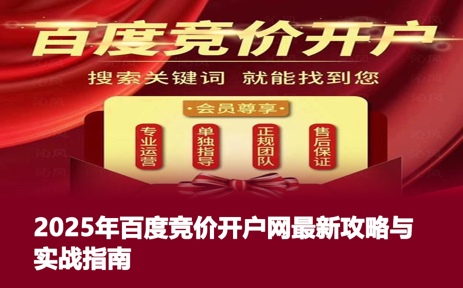 2025年百度竞价开户网最新攻略与实战指南