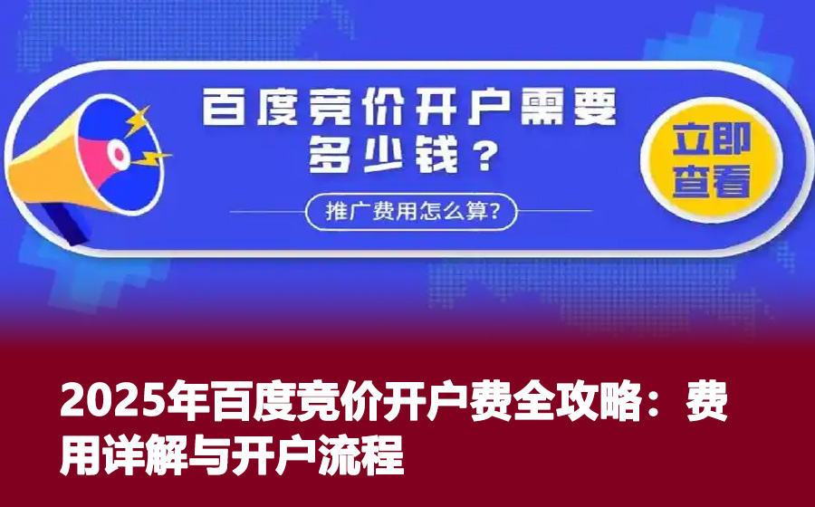 2025年百度竞价开户费全攻略：费用详解与开户流程