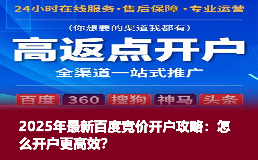 2025年最新百度竞价开户攻略：怎么开户更高效？