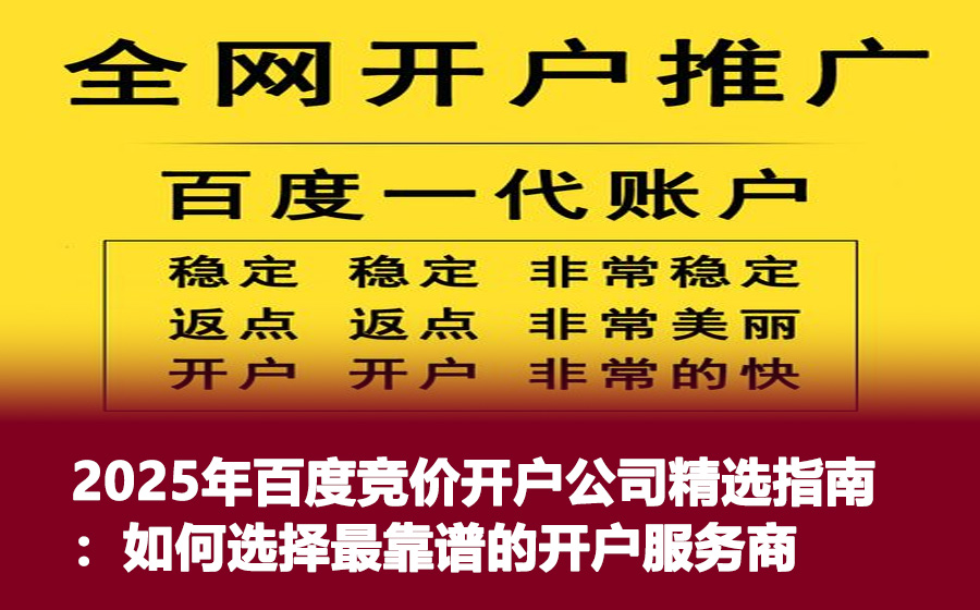 2025年百度竞价开户公司精选指南：如何选择最靠谱的开户服务商