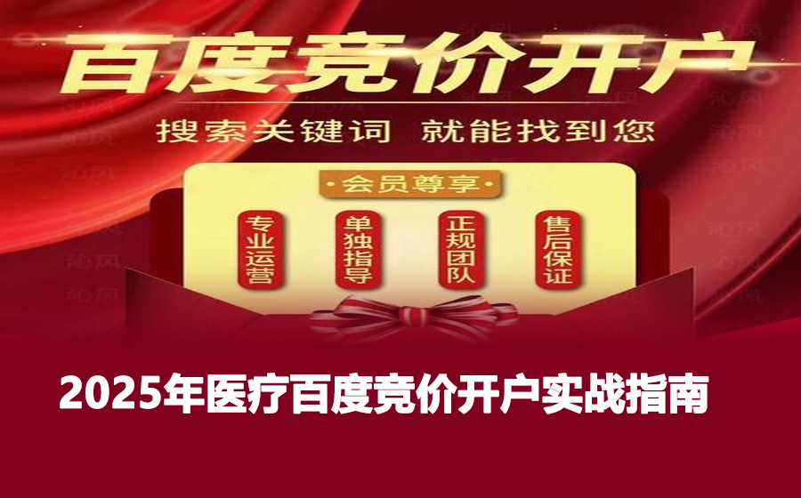 2025年医疗百度竞价开户实战指南