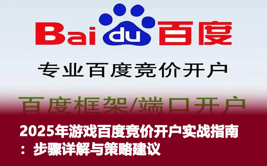 2025年游戏百度竞价开户实战指南：步骤详解与策略建议