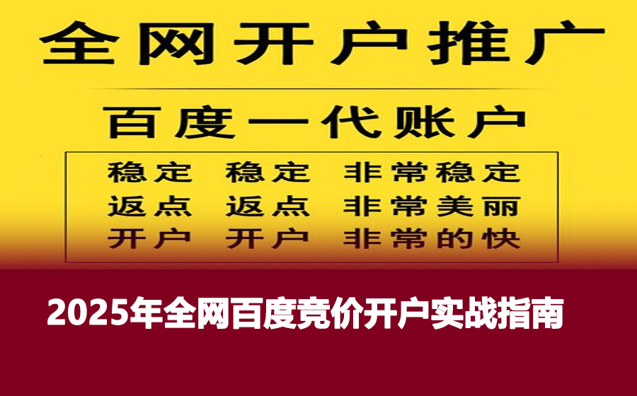 2025年全网百度竞价开户实战指南