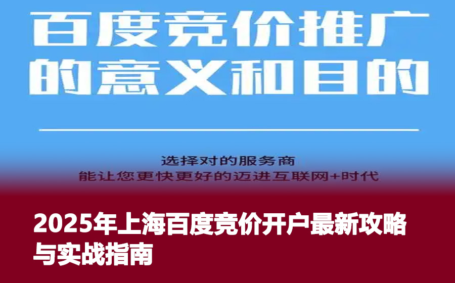 2025年上海百度竞价开户最新攻略与实战指南