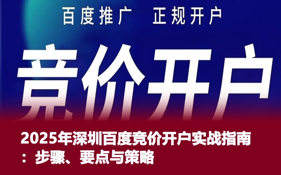 2025年深圳百度竞价开户实战指南：步骤、要点与策略