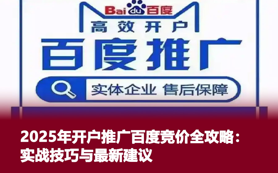 2025年开户推广百度竞价全攻略：实战技巧与最新建议