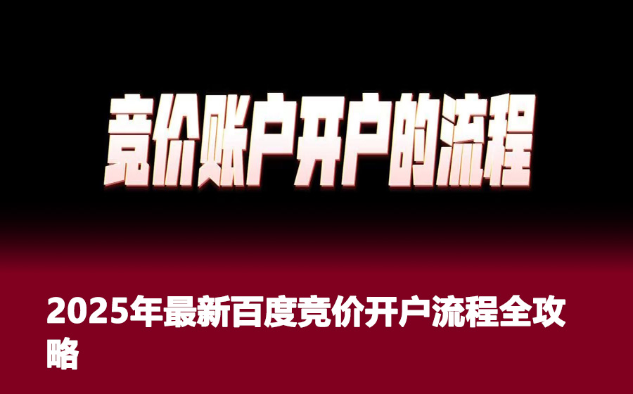 2025年最新百度竞价开户流程全攻略